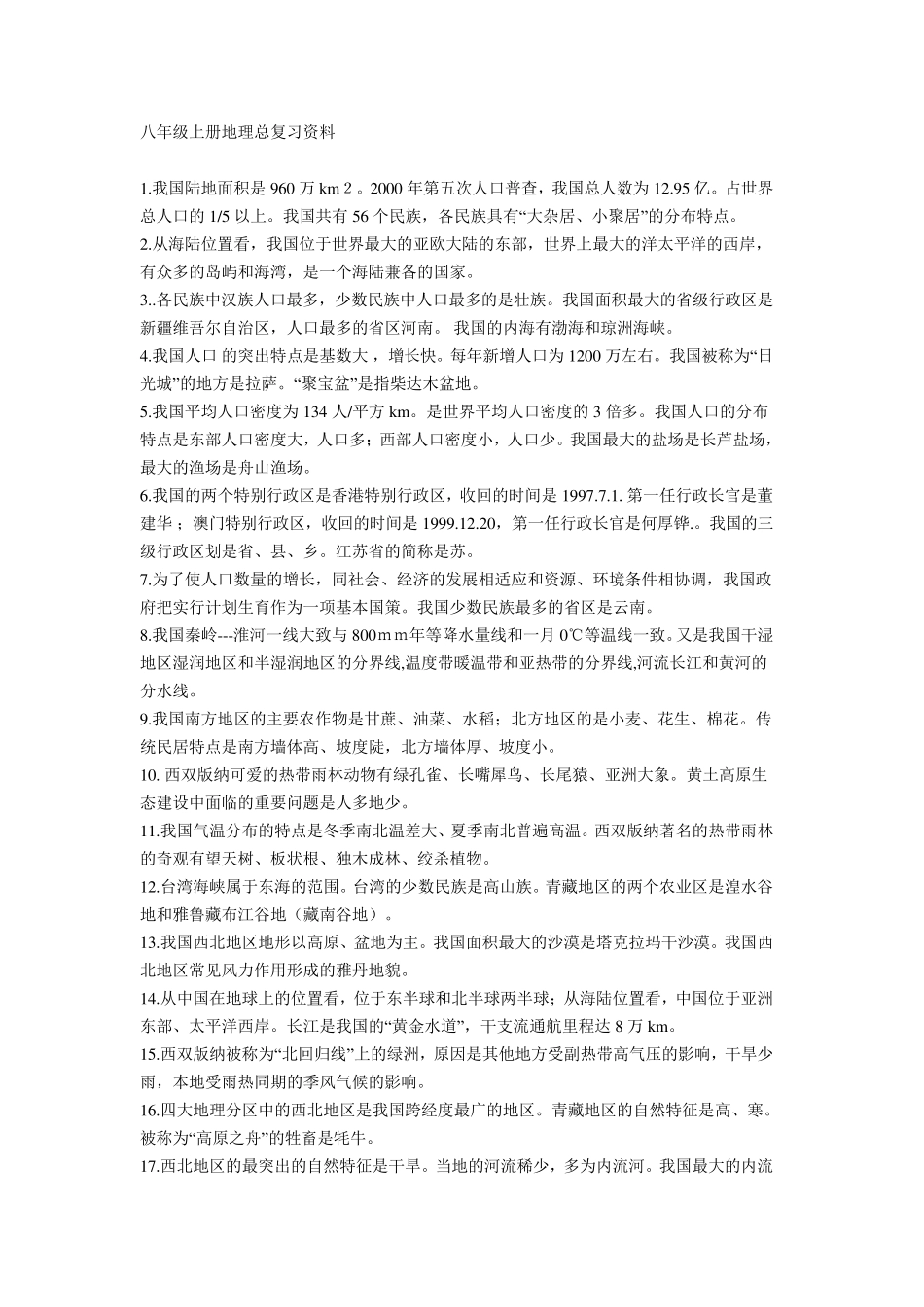 八年级上册地理总复习资料免费的_第1页