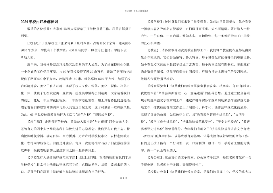 2024年校园迎检解说词_第1页