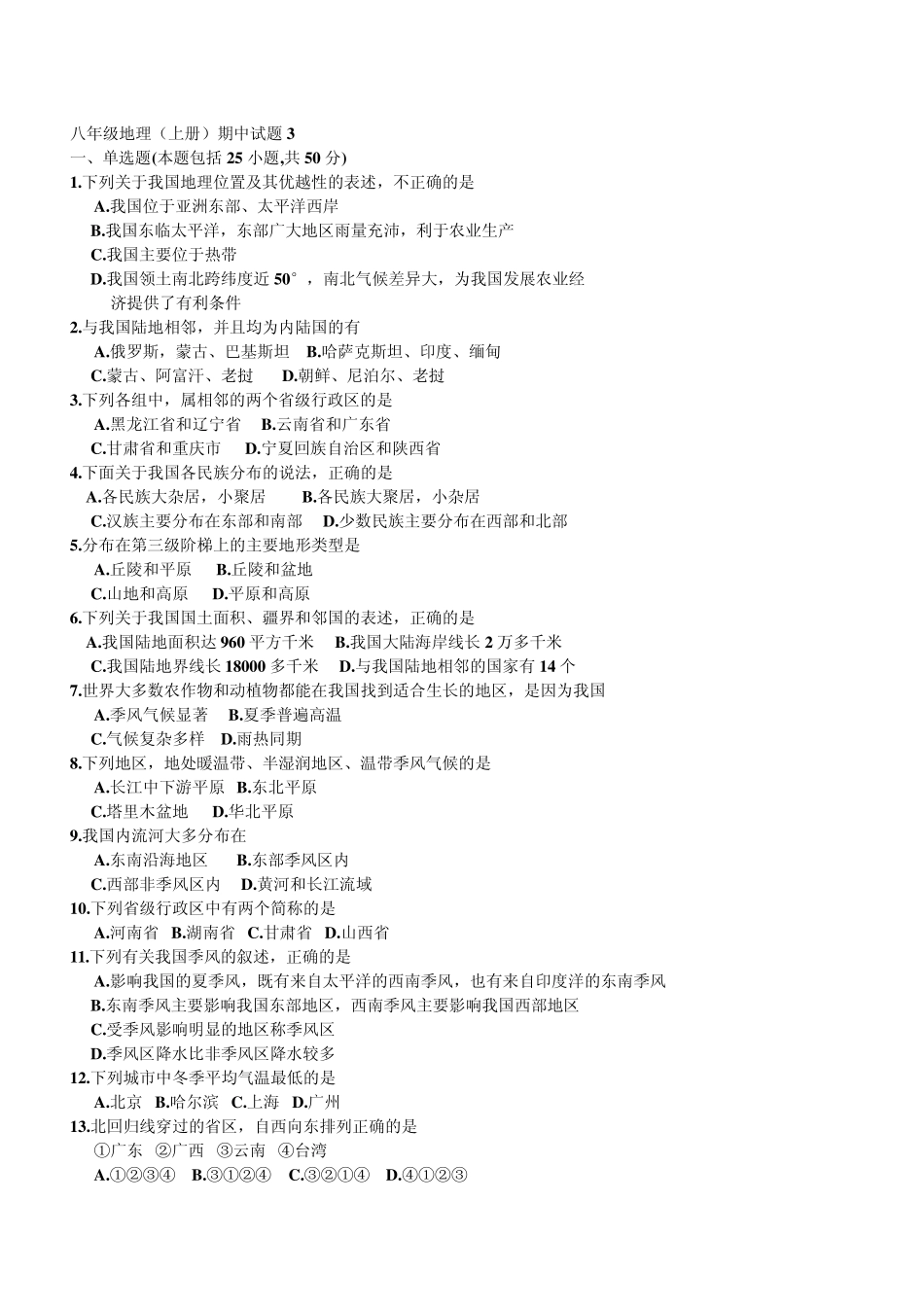 八年级上册地理期中试题2010.24_第1页