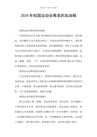 2024年校园运动会唯美的加油稿