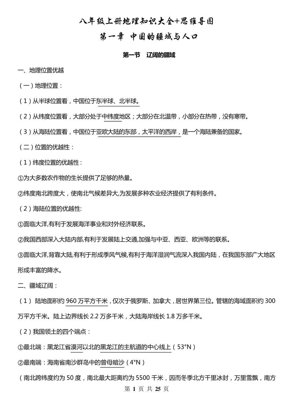 八年级上册地理知识大全+思维导图_第1页