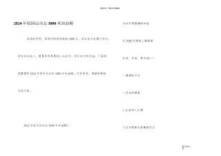 2024年校园运动会3000米加油稿