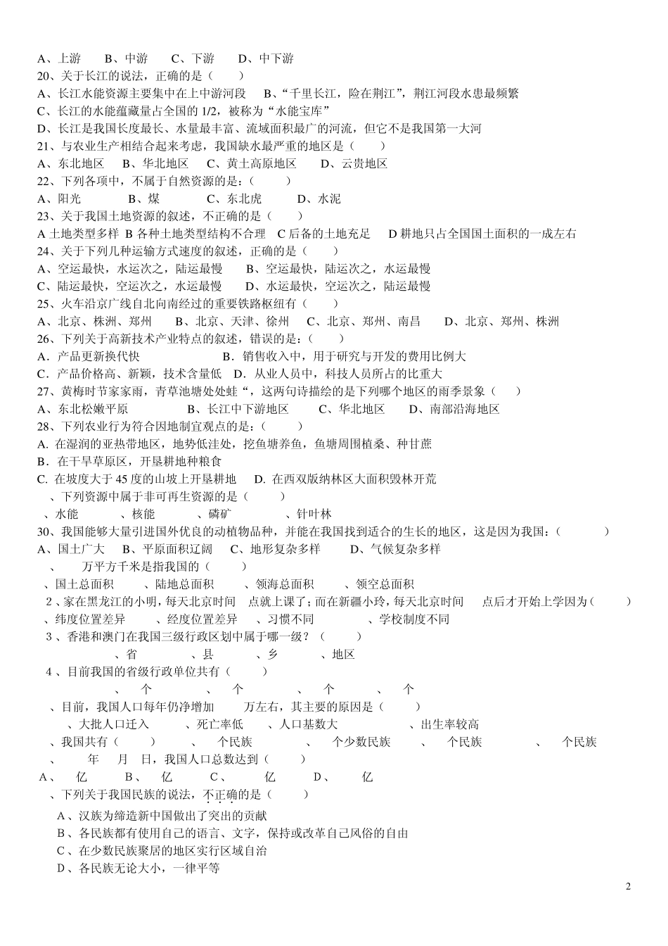 八年级上册地理选择题训练_第2页