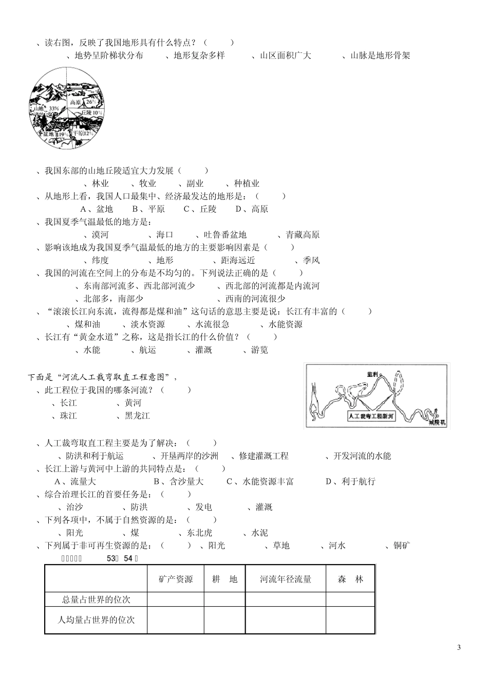 八年级上册地理选择题训练_第3页