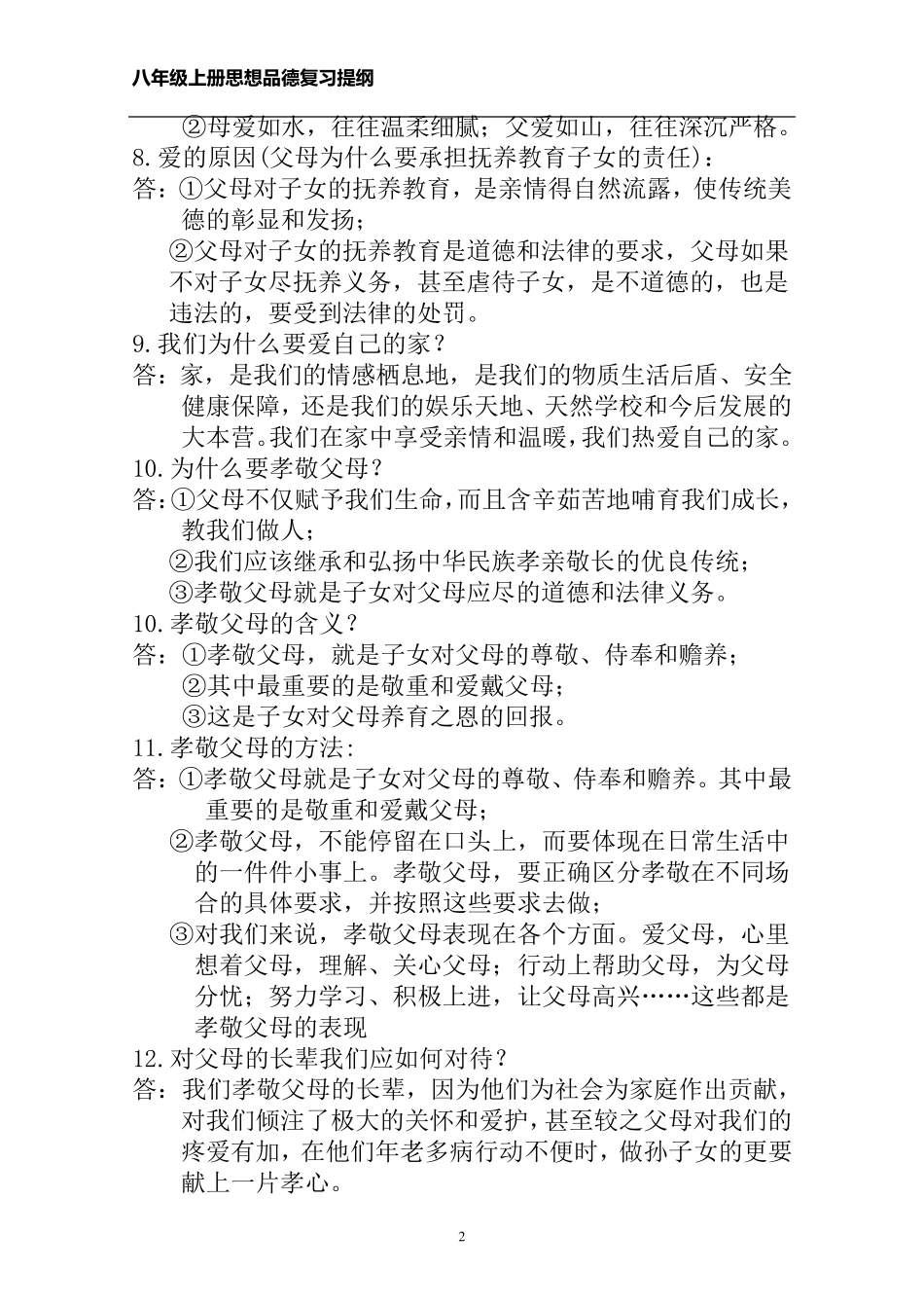 八年级上册思想品德知识点归纳_第2页