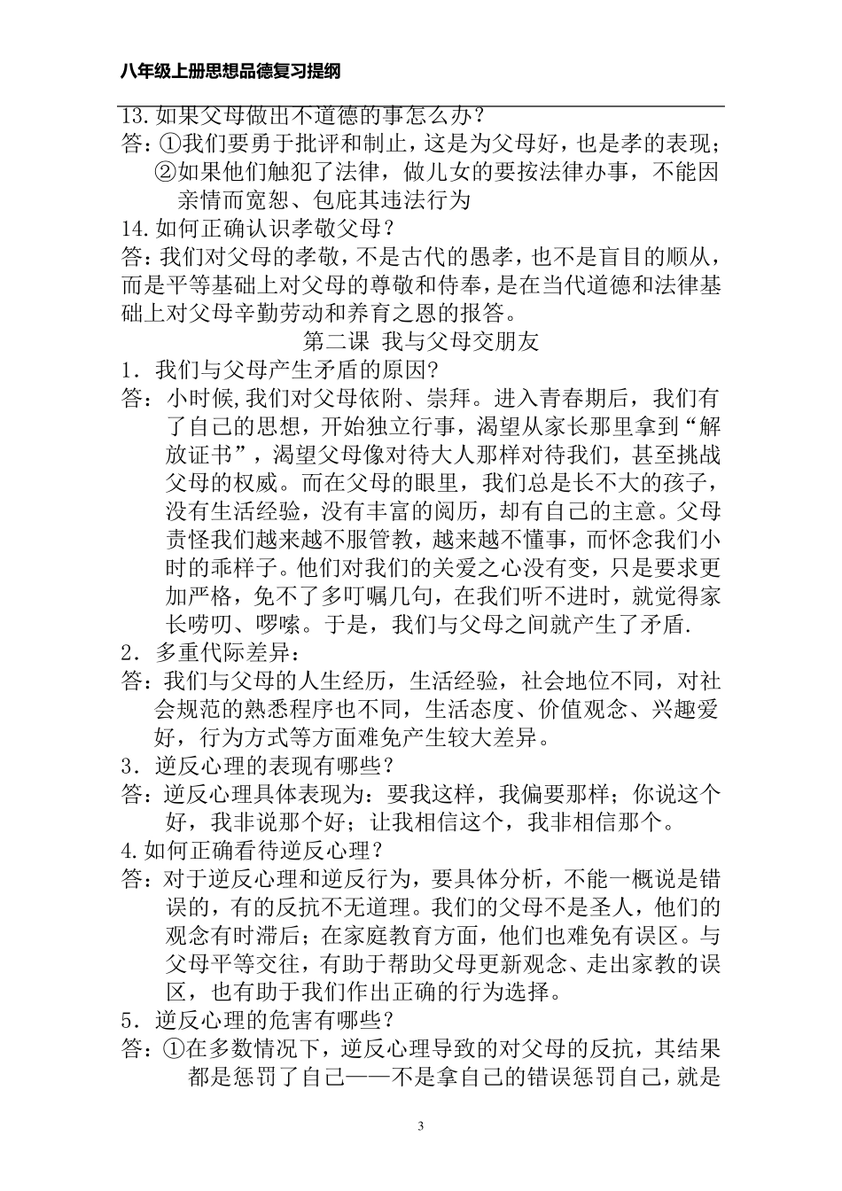 八年级上册思想品德知识点归纳_第3页