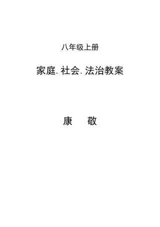 八年级上册川民版家庭社会与法制全册教案