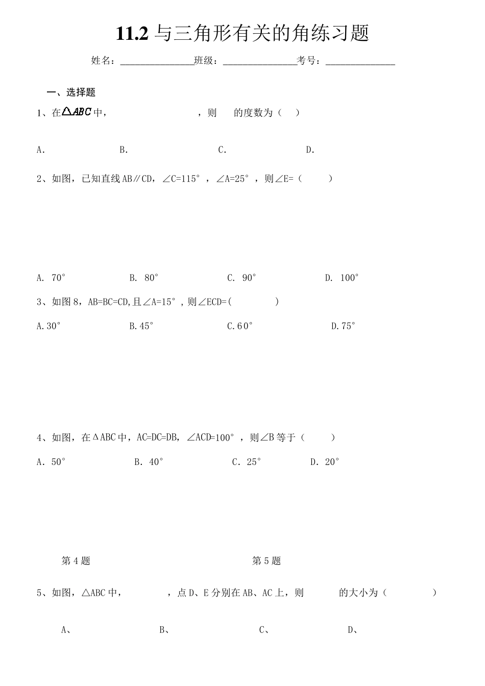八年级上册数学11.2与三角形有关的角练习题_第1页
