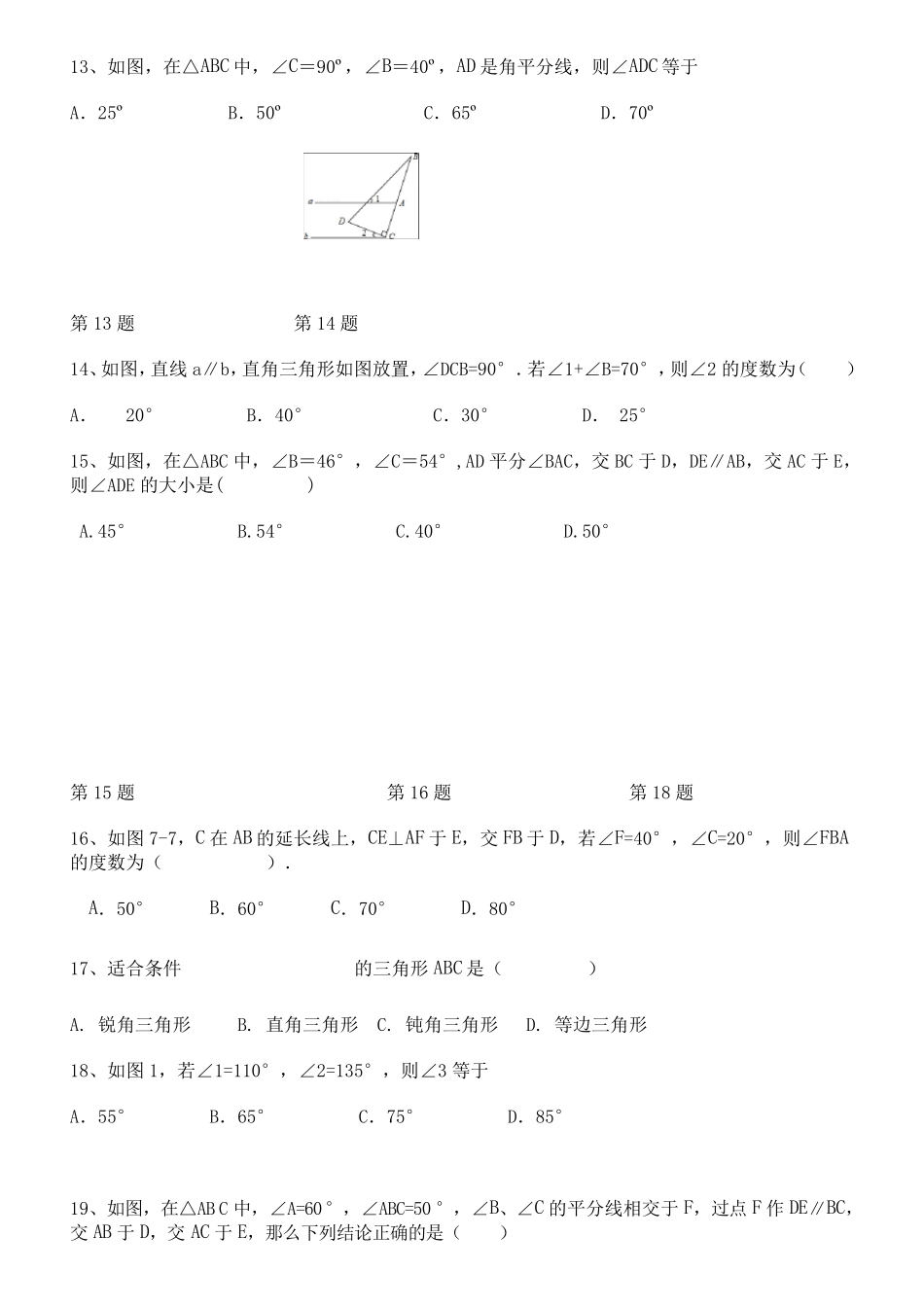 八年级上册数学11.2与三角形有关的角练习题_第3页