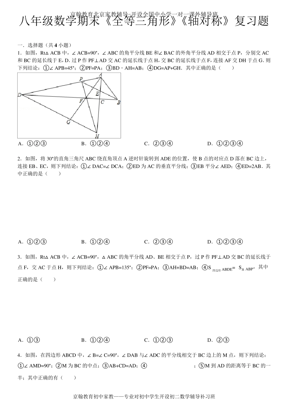 八年级上册数学《全等三角形》《轴对称》期末复习题及答案解析_第1页