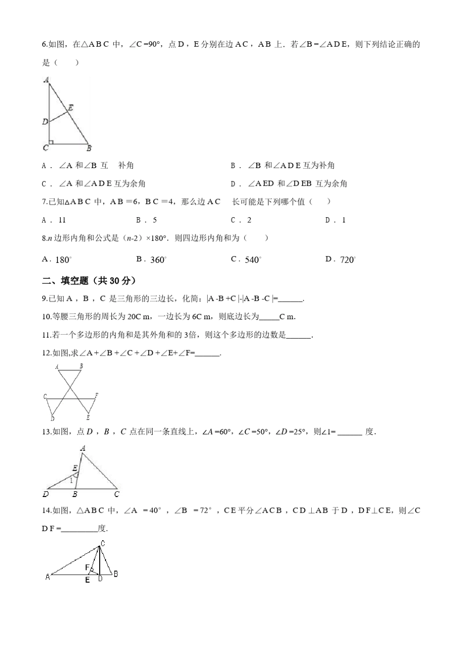 八年级上册数学《三角形》单元测试题_第2页
