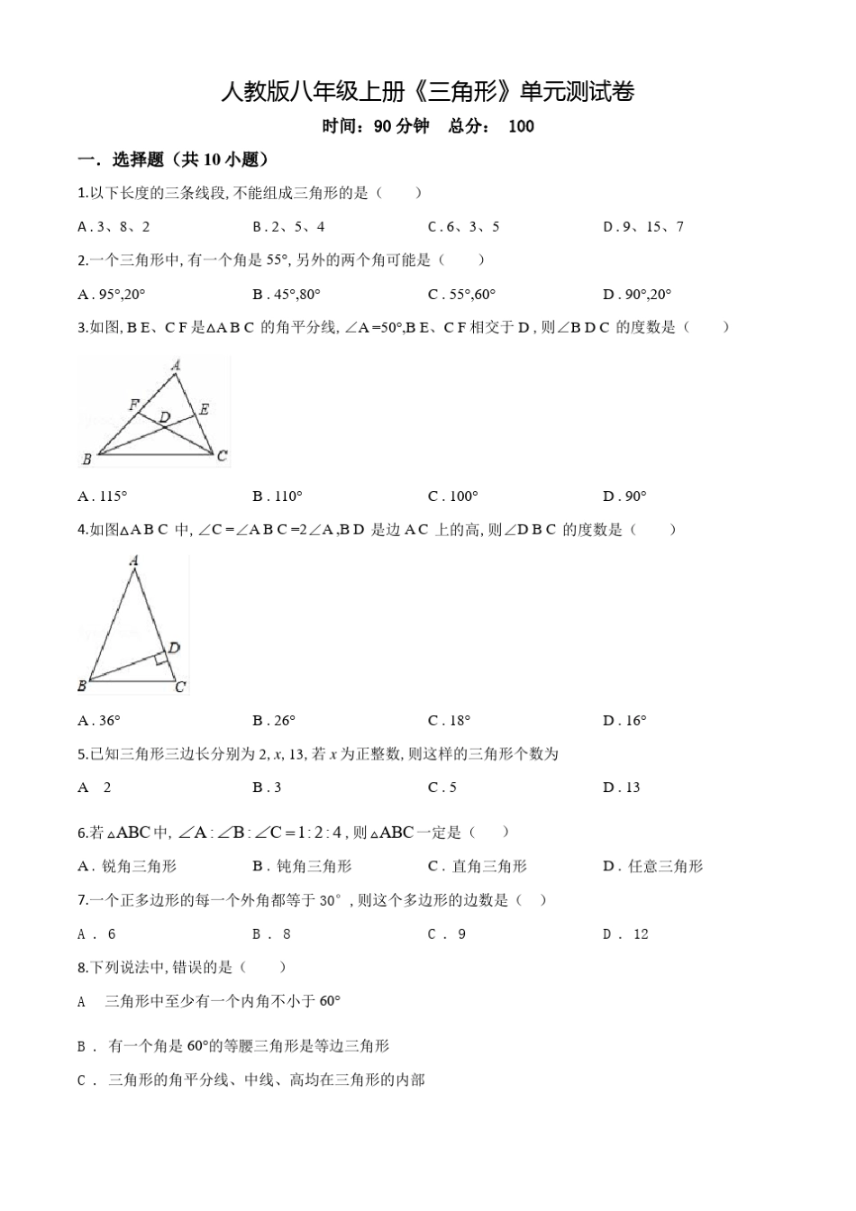 八年级上册数学《三角形》单元测试题附答案_第1页