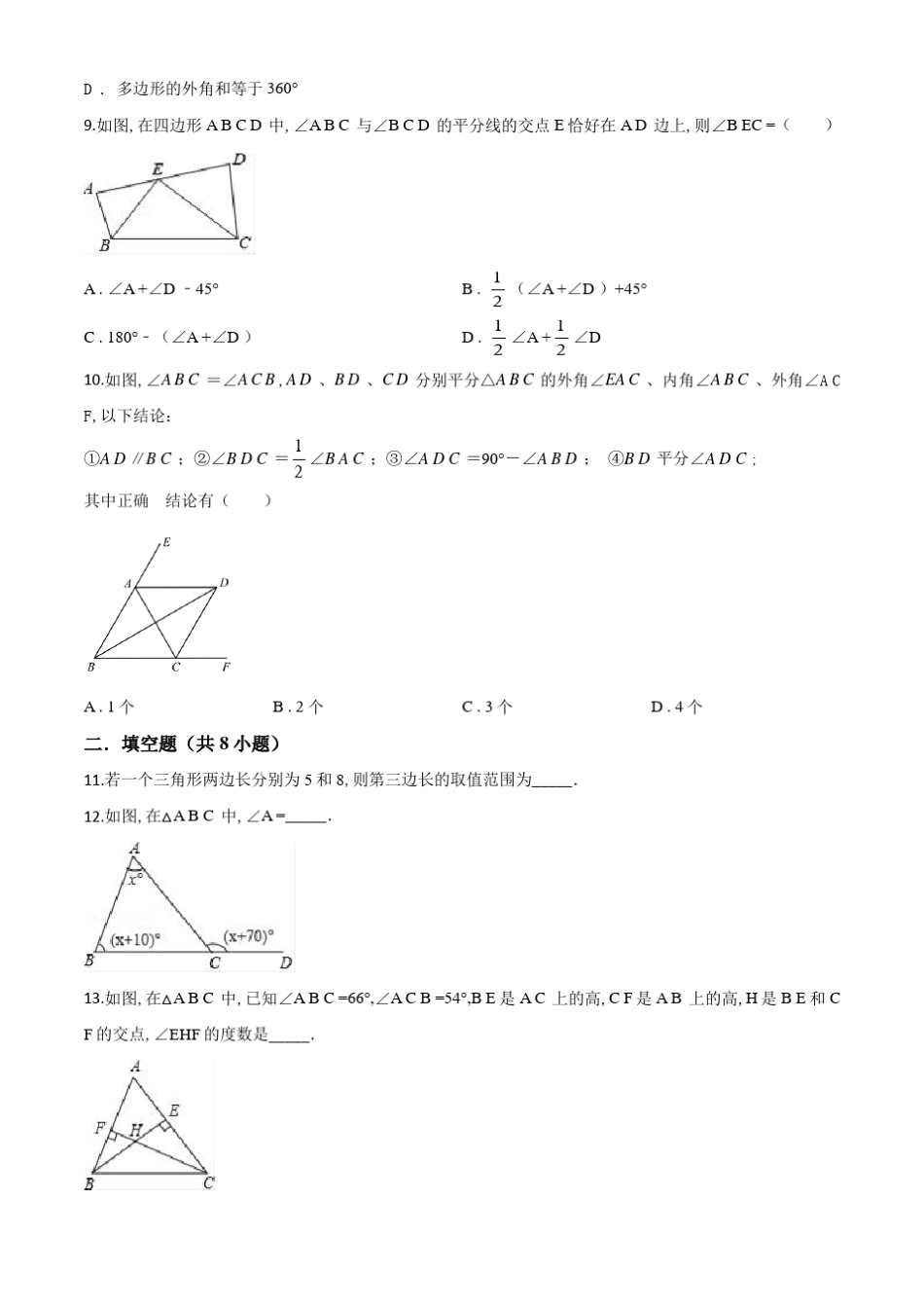八年级上册数学《三角形》单元测试题附答案_第2页