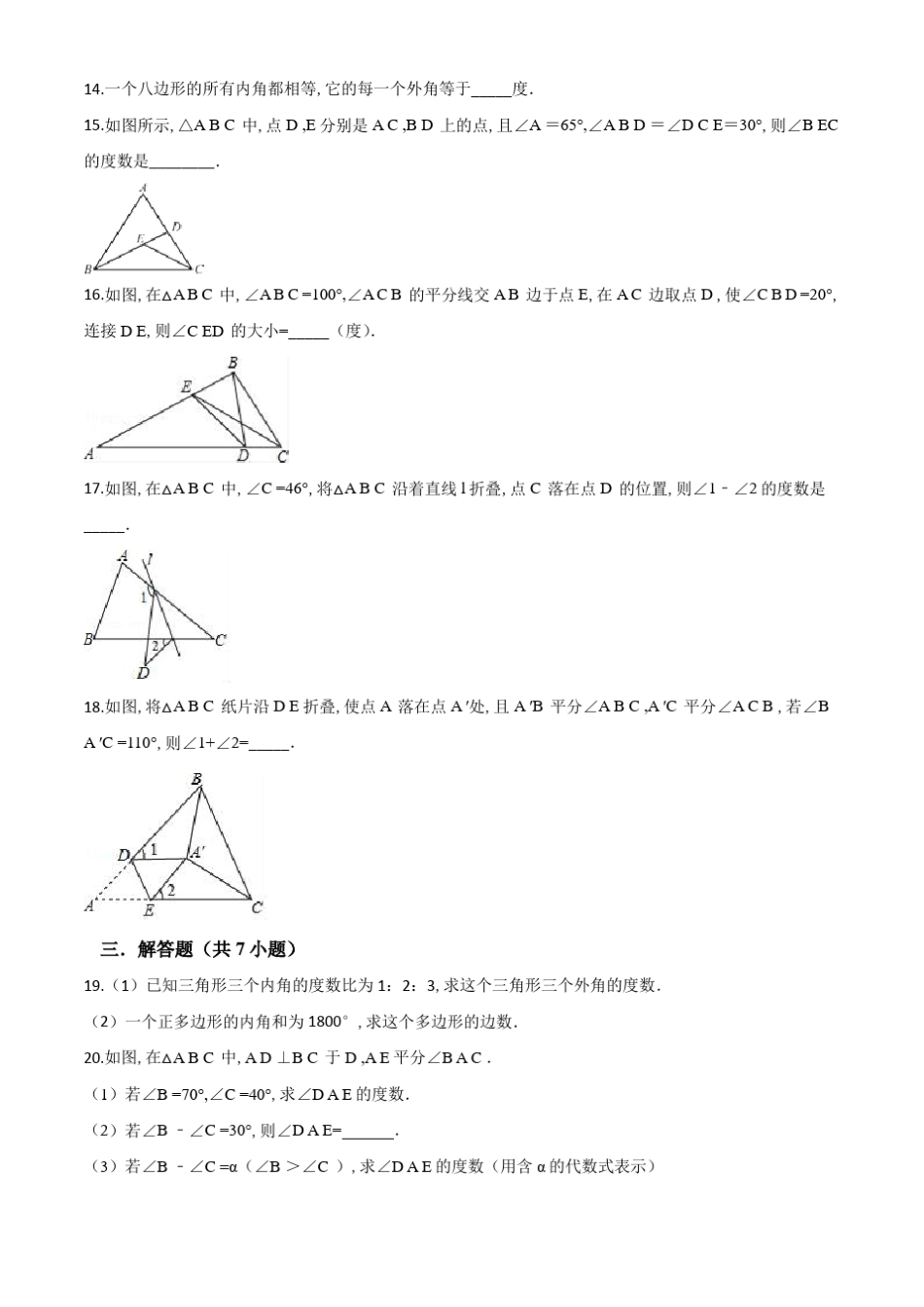 八年级上册数学《三角形》单元测试题附答案_第3页