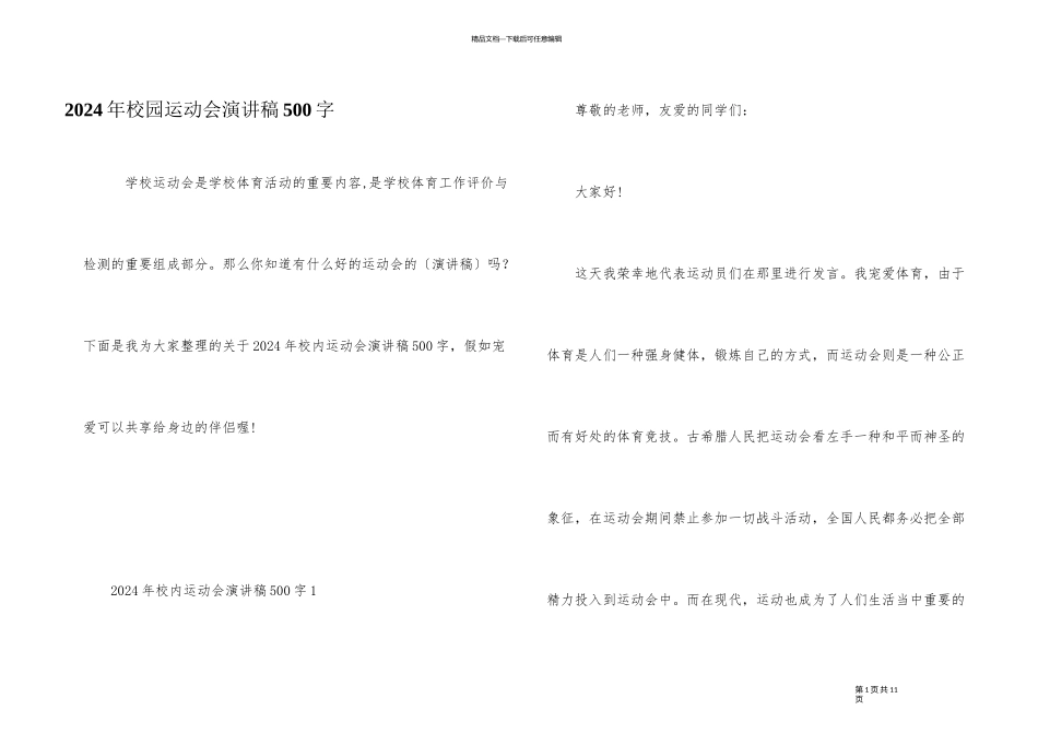 2024年校园运动会演讲稿500字_第1页