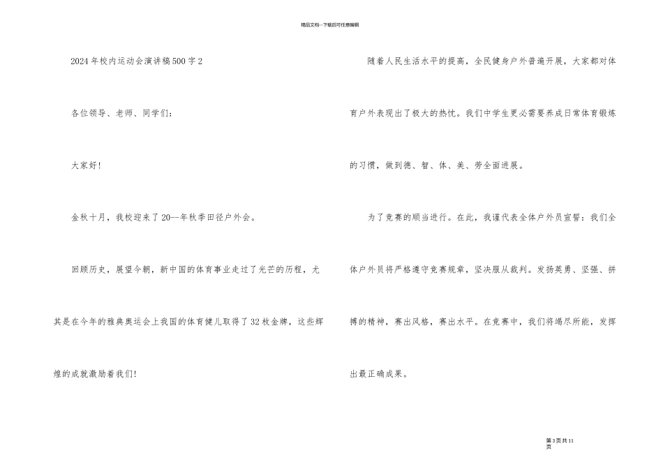 2024年校园运动会演讲稿500字_第3页