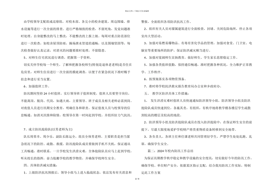 2024年校园防汛工作总结_第2页