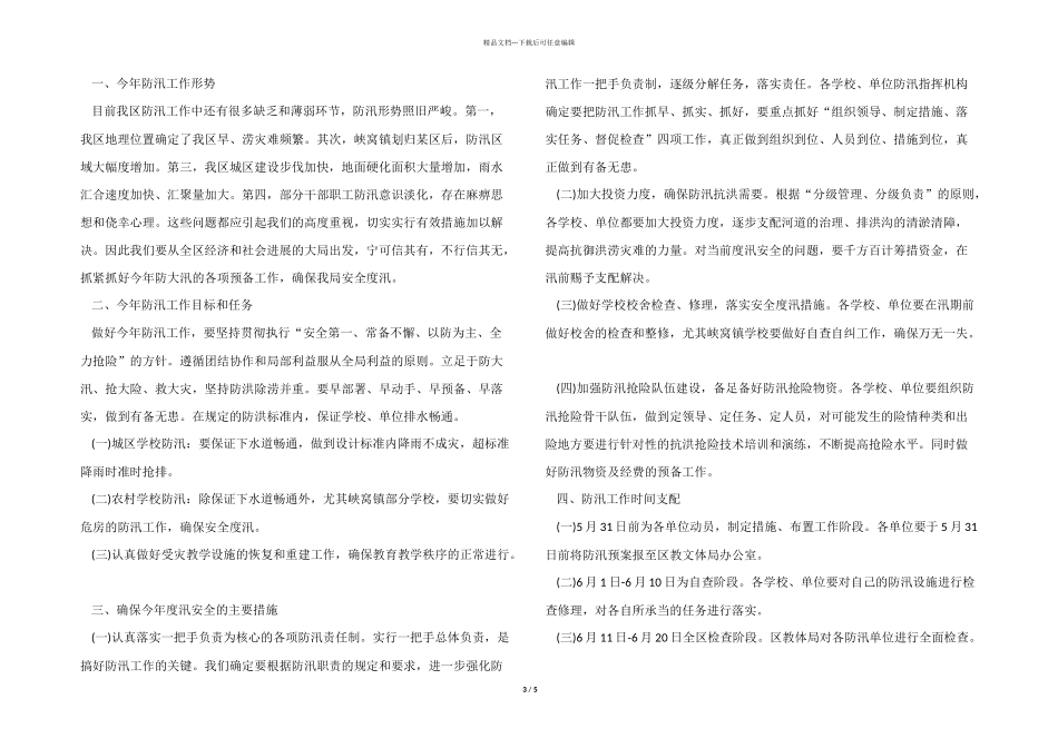 2024年校园防汛工作总结_第3页