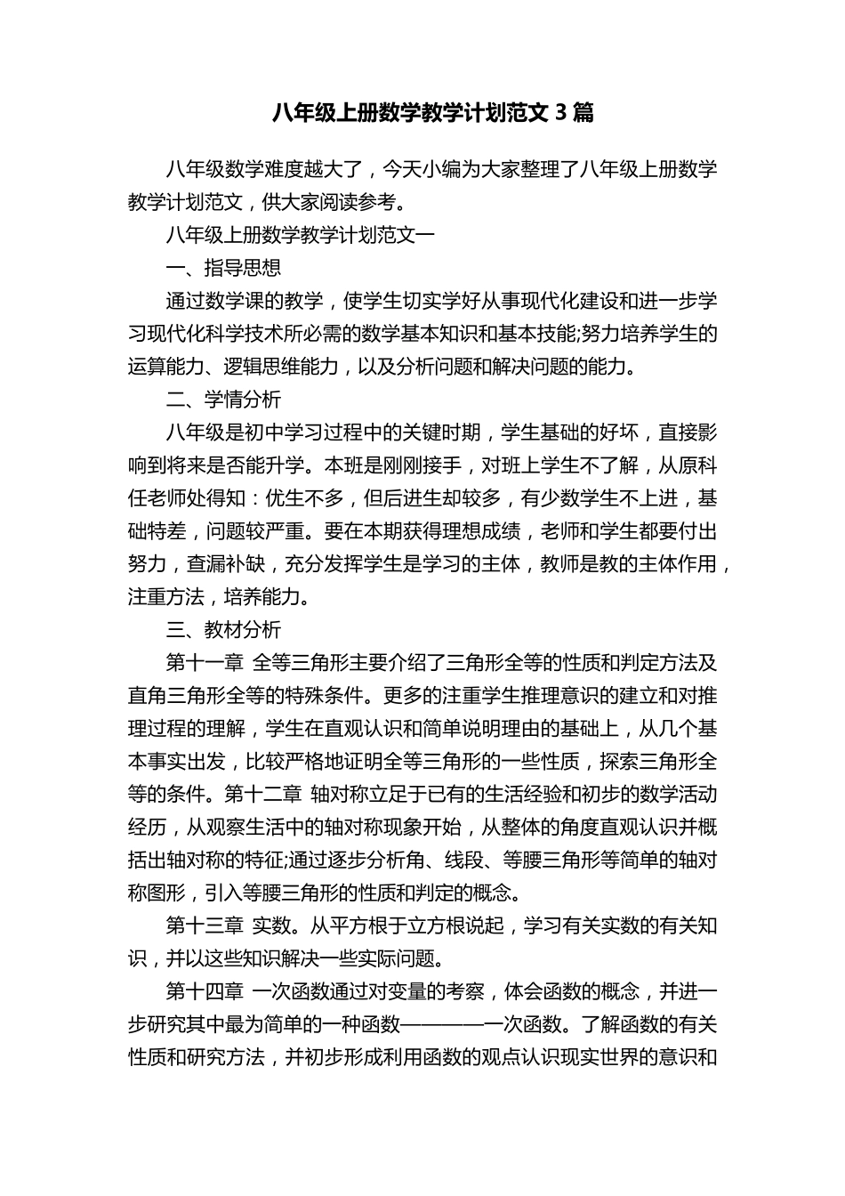 八年级上册数学教学计划范文3篇_第1页