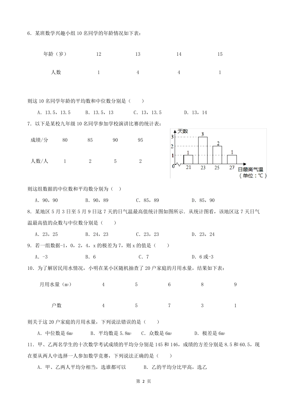 八年级上册数学数据的分析练习题1_第2页