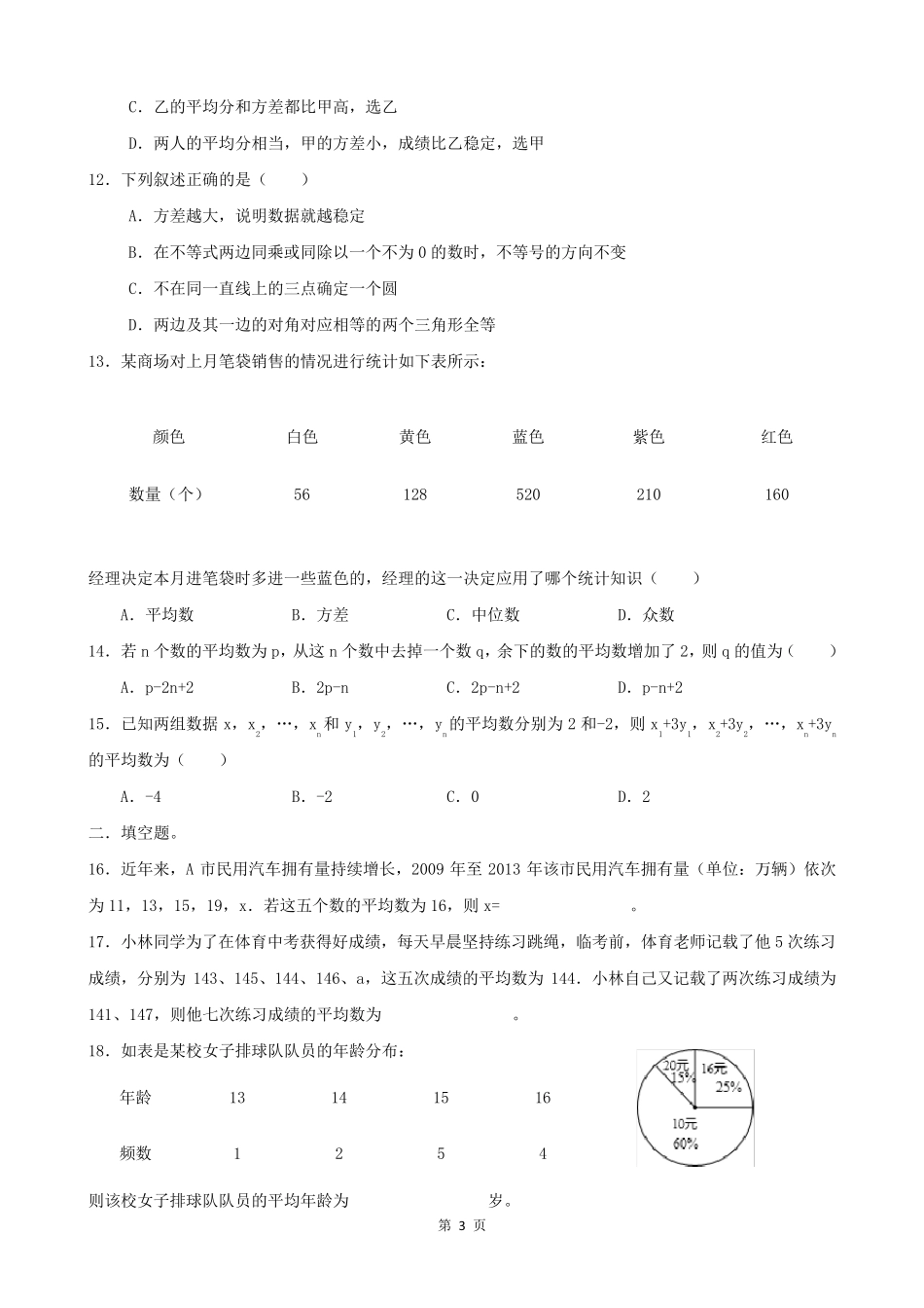八年级上册数学数据的分析练习题1_第3页
