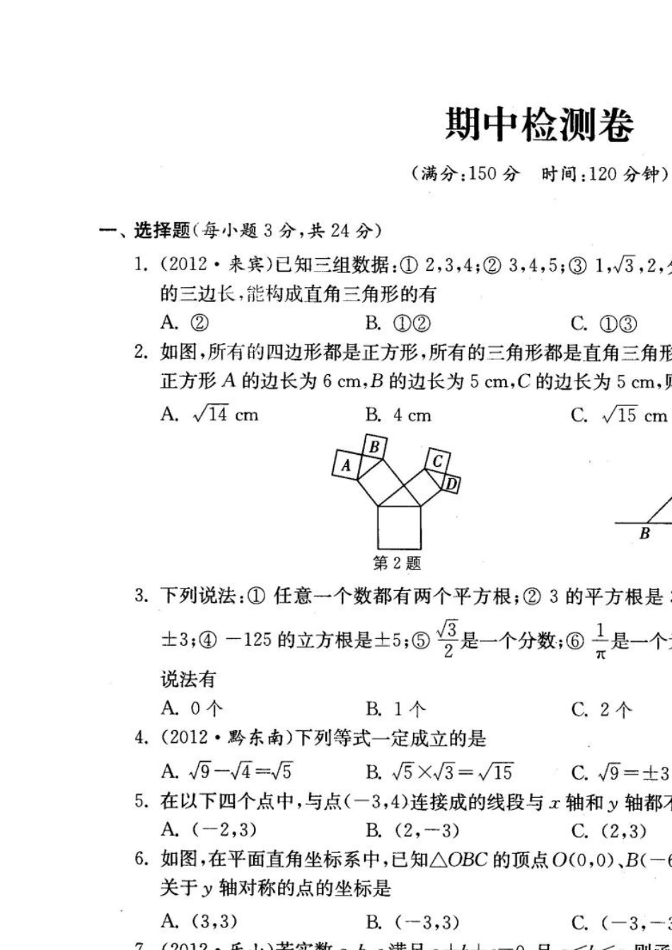 八年级上册数学期中考试卷(2013北师大新版)[高品质题扫描16K含答案]_第1页