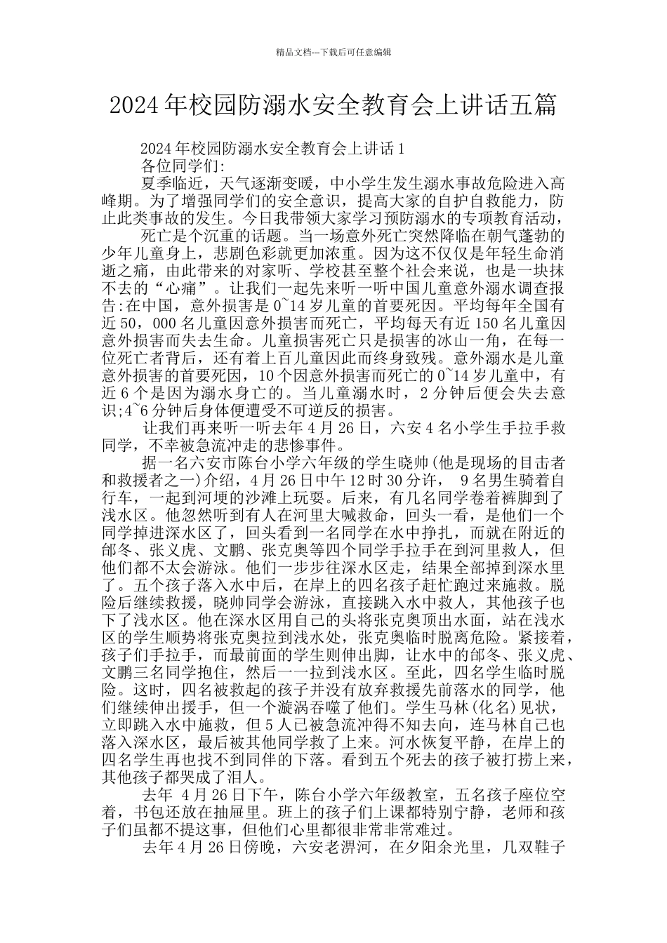 2024年校园防溺水安全教育会上讲话五篇_第1页