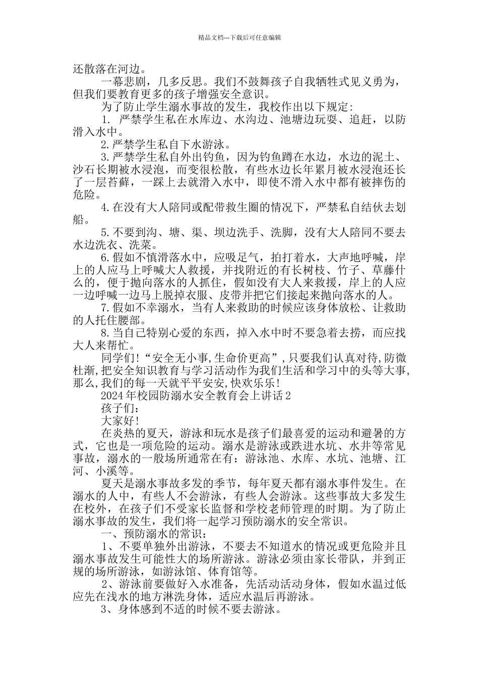 2024年校园防溺水安全教育会上讲话五篇_第2页