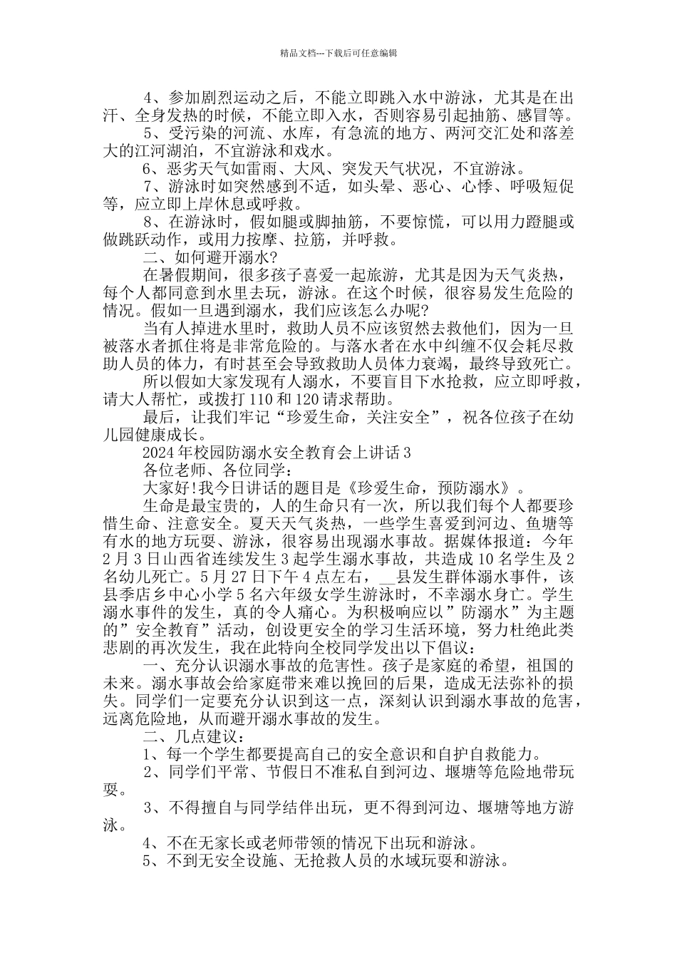 2024年校园防溺水安全教育会上讲话五篇_第3页