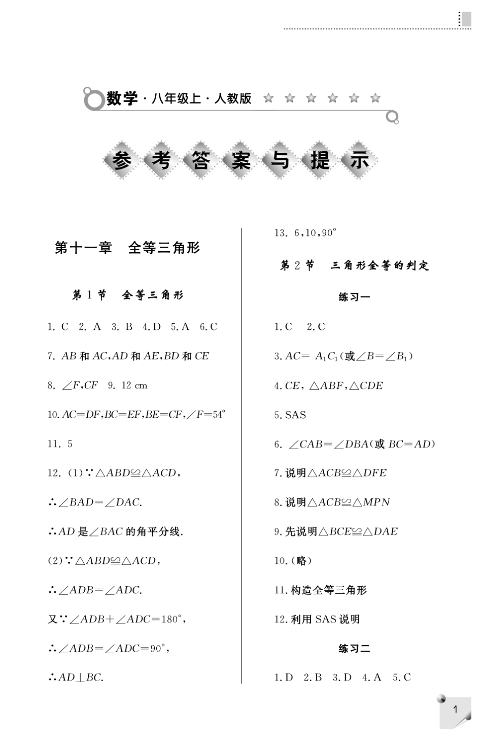 八年级上册数学练习册答案_第1页