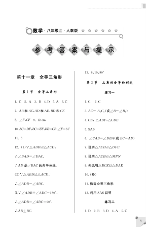八年级上册数学练习册答案