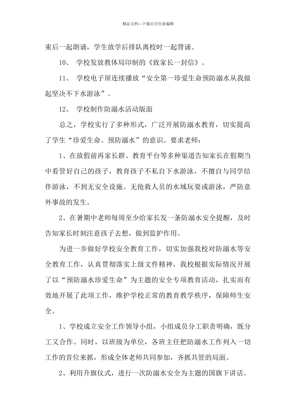 2024年校园防溺水活动总结_第2页