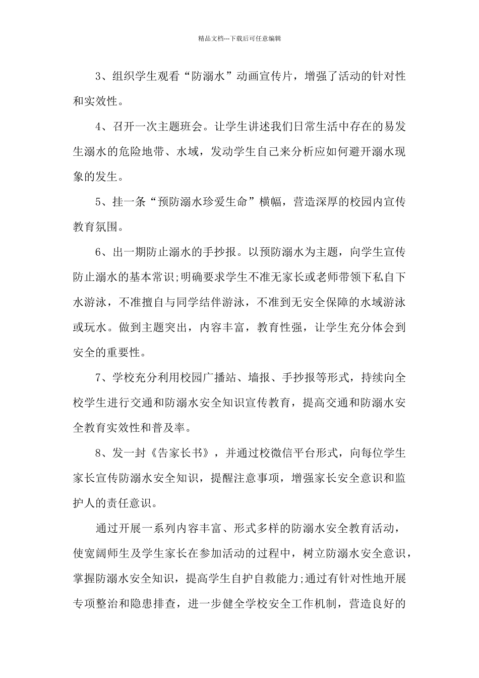 2024年校园防溺水活动总结_第3页