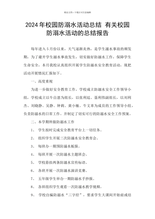 2024年校园防溺水活动总结