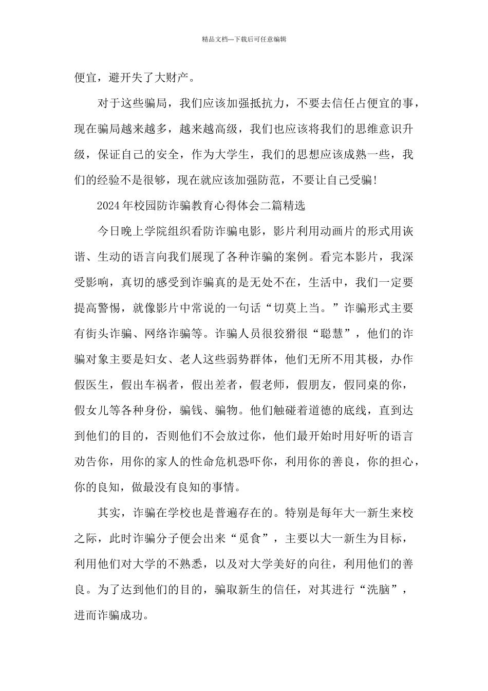 2024年校园防诈骗教育心得体会三篇精选_第3页