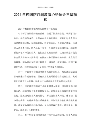 2024年校园防诈骗教育心得体会三篇精选
