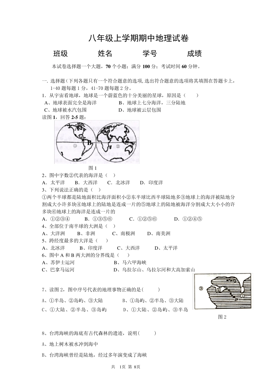 八年级上册期中地理考试题(中图版)_第1页