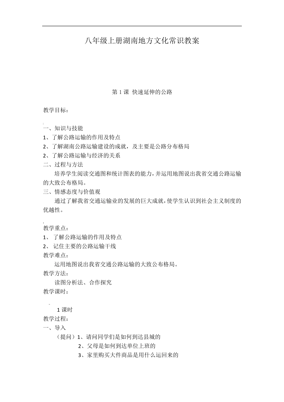 八年级上册湖南地方文化常识教案_第1页