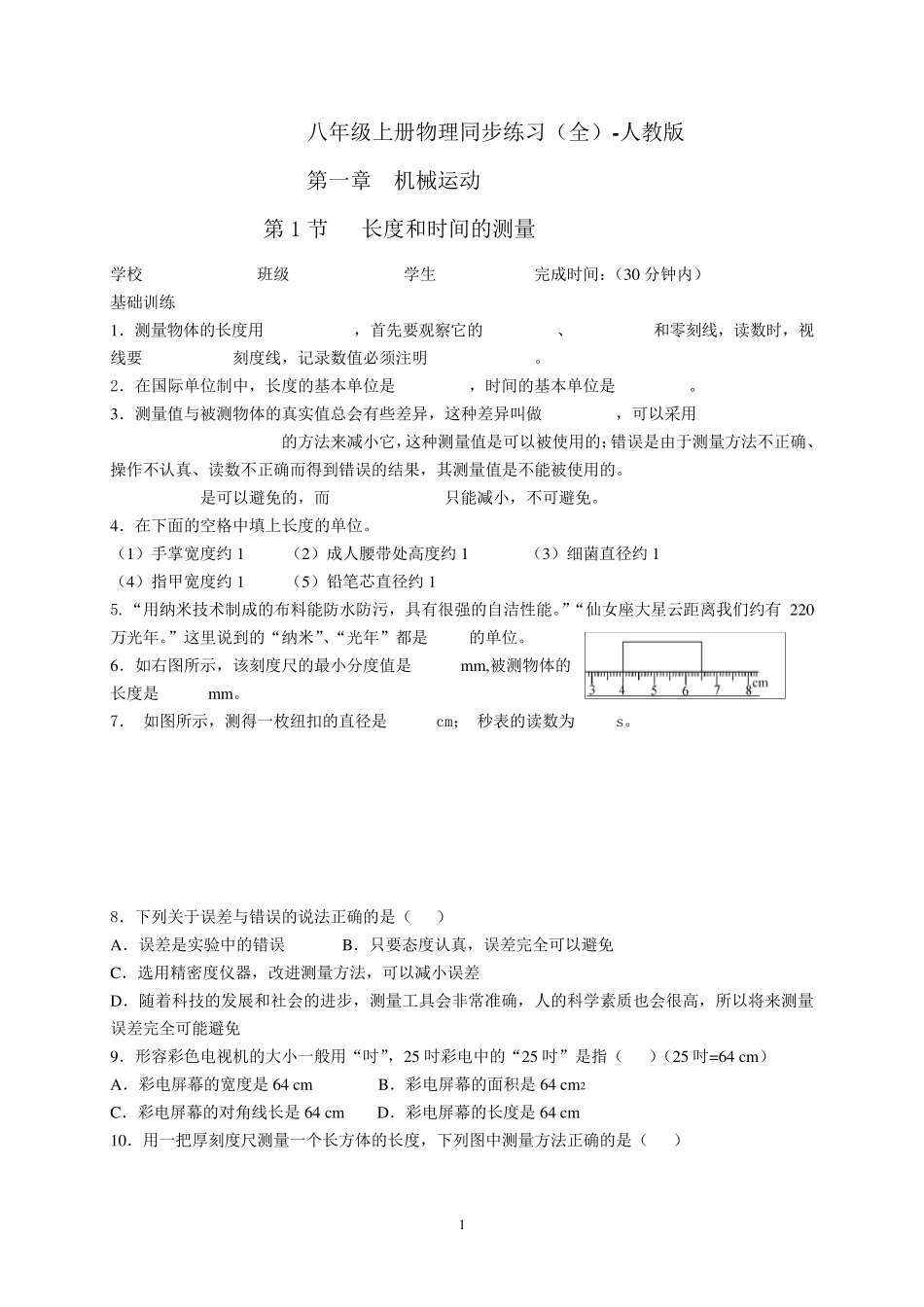 八年级上册物理同步练习人教版_第1页