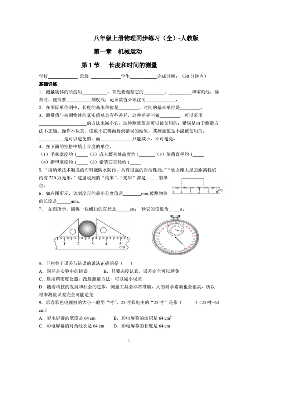八年级上册物理同步练习题人教版_第1页
