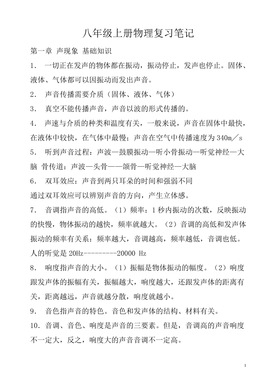 八年级上册物理复习笔记_第1页