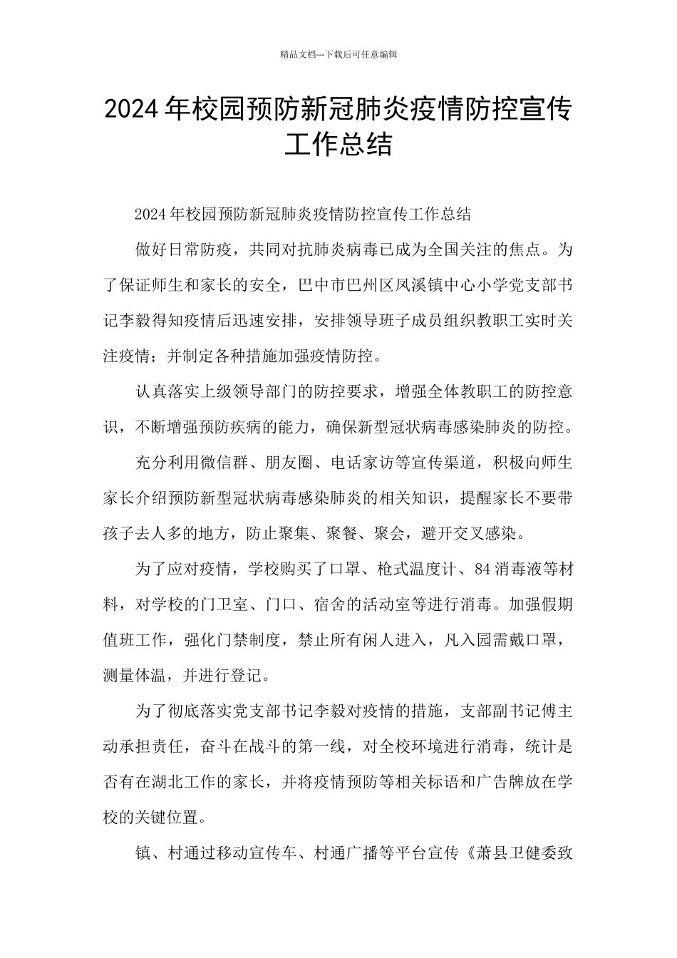 2024年校园预防新冠肺炎疫情防控宣传工作总结_第1页