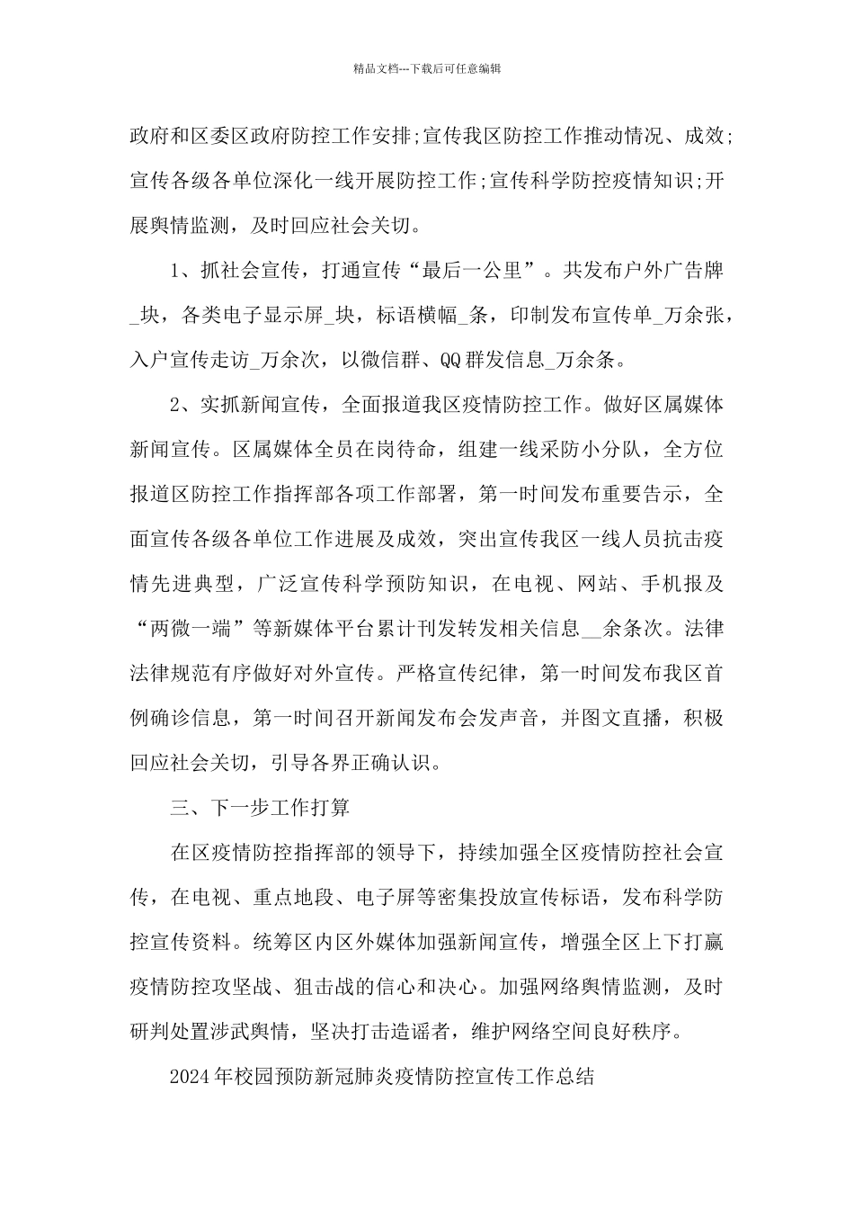 2024年校园预防新冠肺炎疫情防控宣传工作总结_第3页