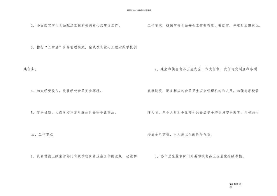 2024年校园食品安全工作计划_第2页