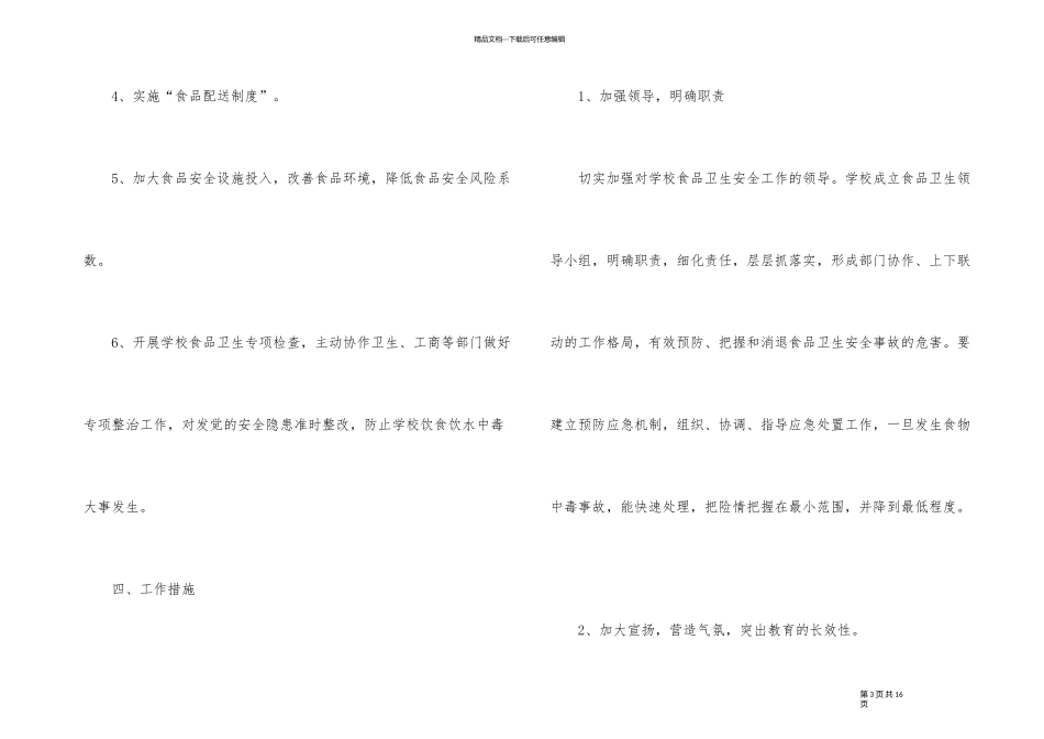 2024年校园食品安全工作计划_第3页
