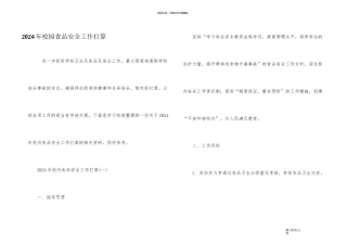 2024年校园食品安全工作计划