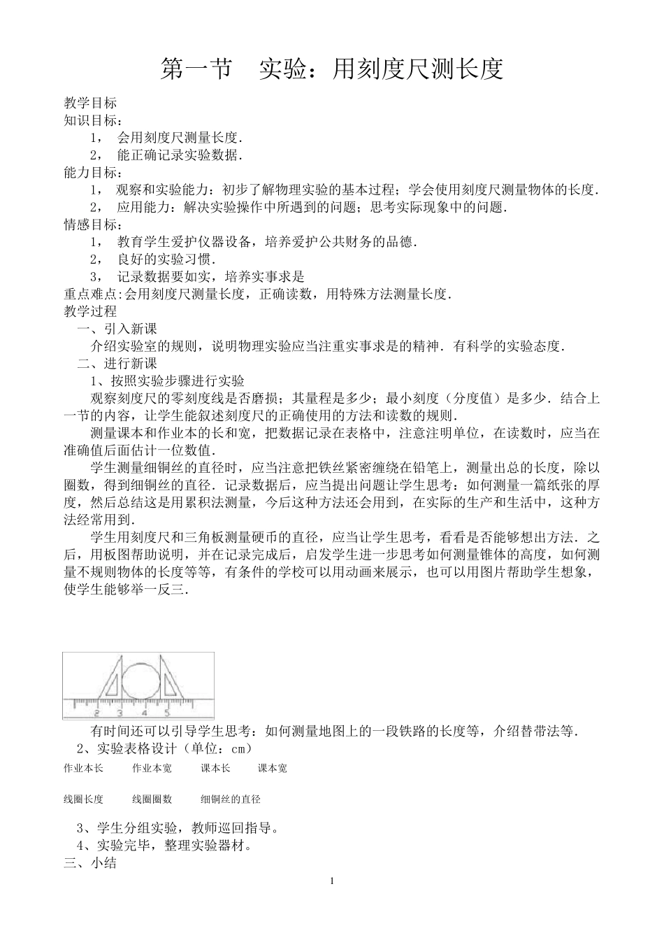 八年级上册物理实验教案_第1页