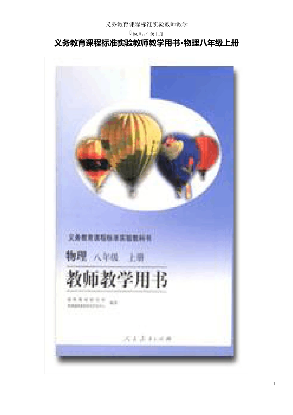 八年级上册物理教师用书1_第1页