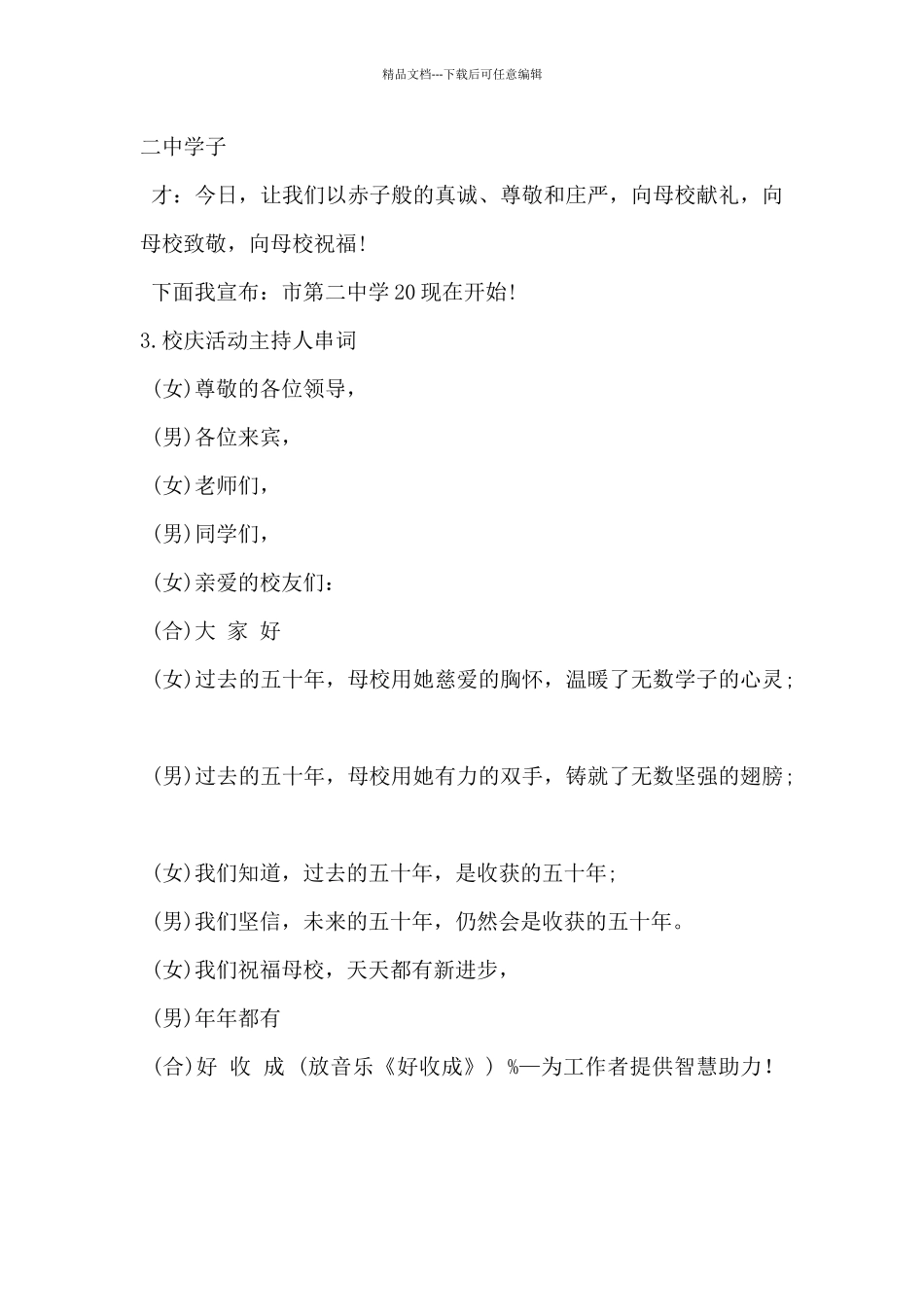 2024年校庆活动主持人串词5篇_第3页