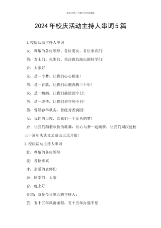 2024年校庆活动主持人串词5篇